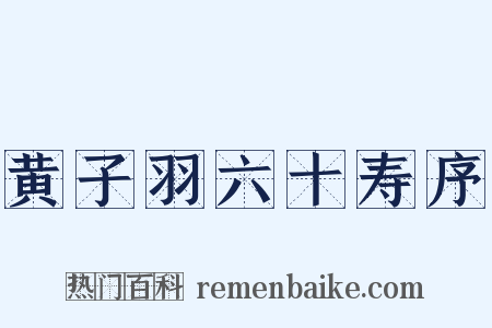 黄子羽六十寿序是什么意思的图片